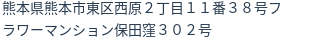 住所
