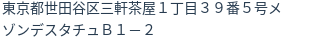 住所