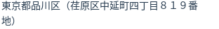 住所(登記所在地)