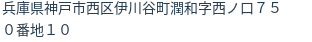 住所（登記所在地）