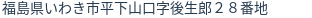 住所(登記所在地)