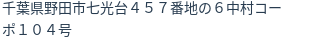 住所(登記所在地)
