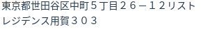 住所(登記所在地)