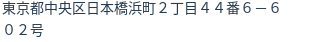 住所(登記所在地)