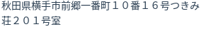 住所