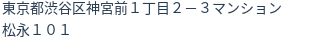 住所（登記所在地）