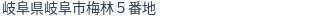住所(登記所在地)