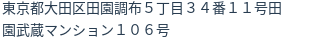 住所（登記所在地）