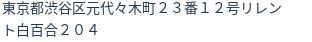住所(登記所在地)