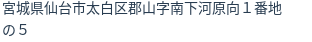 住所