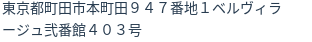 住所(登記所在地)