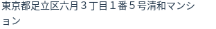 住所（登記所在地）