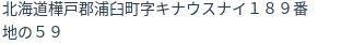 住所