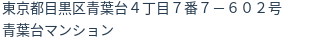 住所(登記所在地)