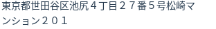 住所（登記所在地）
