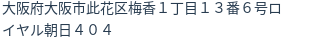 住所