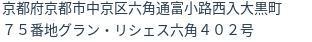 住所(登記所在地)