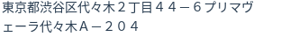 住所