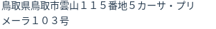 住所（登記所在地）