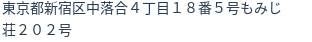 住所(登記所在地)