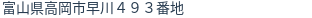 住所(登記所在地)