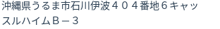 住所