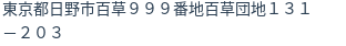 住所（登記所在地）