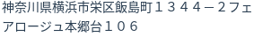 住所