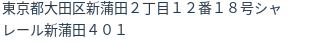 住所(登記所在地)