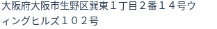住所