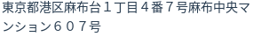 住所(登記所在地)