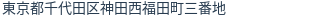 住所