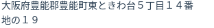 住所