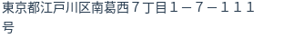 住所（登記所在地）