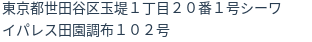住所