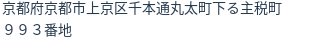 住所（登記所在地）