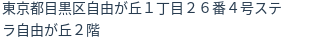 住所