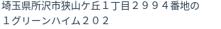 住所