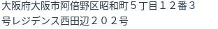 住所（登記所在地）