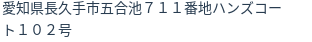 住所