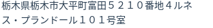 住所