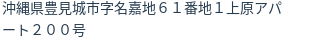 住所(登記所在地)
