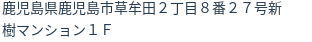 住所