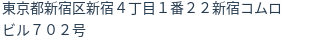 住所