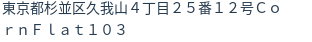 住所（登記所在地）