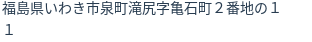 住所（登記所在地）