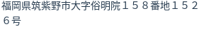 住所(登記所在地)