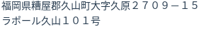 住所