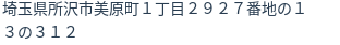 住所（登記所在地）