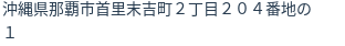 住所（登記所在地）